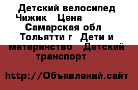 Детский велосипед Чижик › Цена ­ 1 000 - Самарская обл., Тольятти г. Дети и материнство » Детский транспорт   